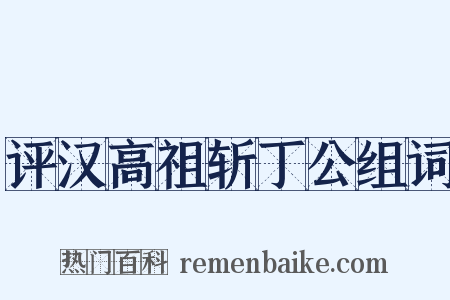 评汉高祖斩丁公组词是什么意思的图片